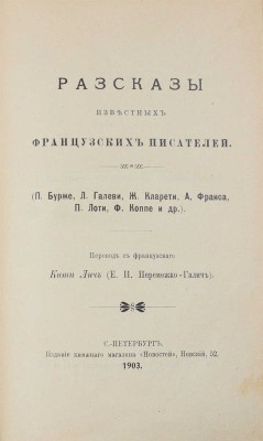 Рассказы известных французских писателей (П. Бурже, Л. Галеви, Ж. Кларети, А. Франса, П. Лоти, Ф. Коппе и др.) / Пер. с фр. Кити Лич (Е.И. Перемежко-Галич). СПб.: Изд. книжного магазина «Новостей», 1903.